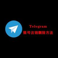 Telegram账号注销方法 TG纸飞机账号永久删除注销教程