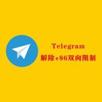 Telegram解除账号双向教程方法 飞机TG解除+86私聊陌生人双向限制方法