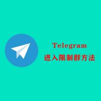 TG纸飞机进入限制开车群教程Telegram进限制群(开车群)方法 