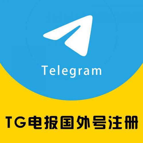 电报账号注册购买 TG账号 Telegram账号 飞机号 电报号 国外账号