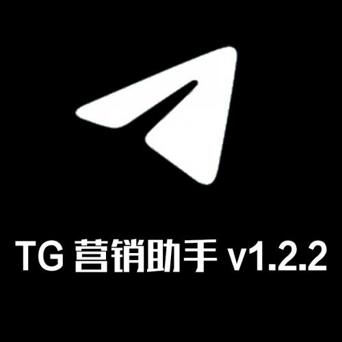 TG营销助手v1.2.2破解版 新协议版 TG Telegram营销软件 电报协议版群发器