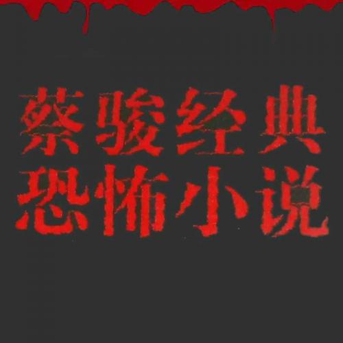 蔡骏恐怖小说作品集by蔡骏悬疑恐怖巨作原版电子书下载