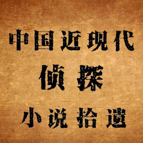百年中国侦探小说精选集原版电子书下载